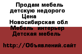 Продам мебель детскую недорого › Цена ­ 8 000 - Новосибирская обл. Мебель, интерьер » Детская мебель   